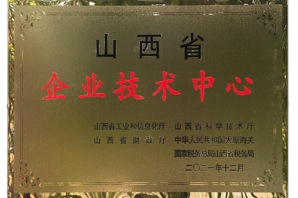 山西省企業技術中心